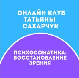 [Татьяна Сахарчук] Онлайн клуб Школы движения-20 (_0.png